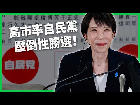 高市率自民黨狂掃316席!「高市時代」正式來臨?大勝後將面臨什麼挑戰?【TODAY 看世界】