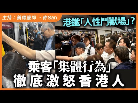 港鐵「人性鬥獸場」？乘客「集體行為」徹底激怒香港人