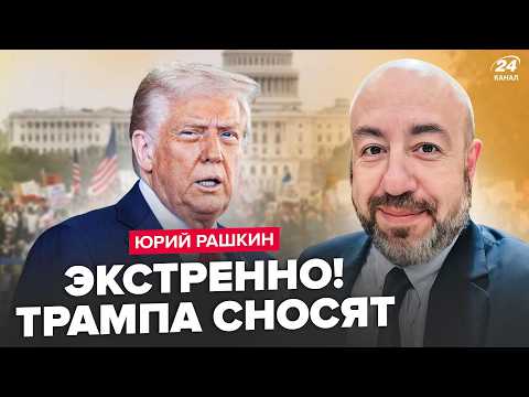 ❗РАШКИН: СРОЧНО! США восстали ПРОТИВ Трампа. РЕЗКИЙ СДВИГ в переговорах по войне