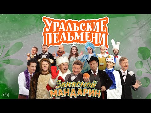 Запасной мандарин — Уральские Пельмени