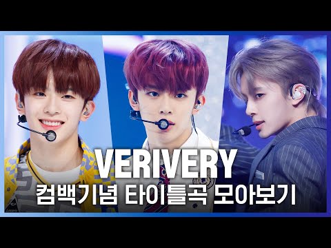 ♬ 불러줘(Ring Ring Ring)부터 Get Away까지! 베리베리(VERIVERY) 컴백기념 타이틀곡 모아보기