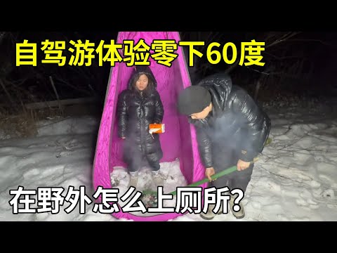 冬季自驾游体验零下60度，在野外怎么上厕所？进来看看就知道了【旅行者小多】