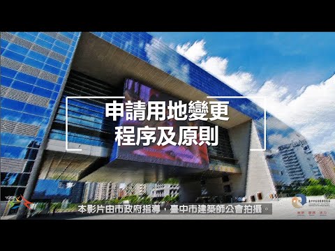 【第七集】申請用地變更程序及原則@台中市政府經濟發展局 工業科