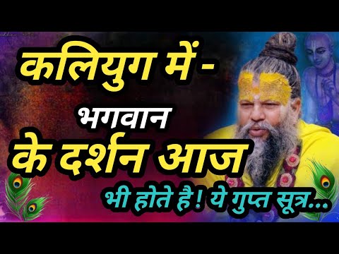 कलियुग में - भगवान के दर्शन आज भी होते है ! ये गुप्त सूत्र जान लो.. #premanand_ji #vrindavanmarg
