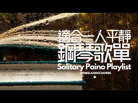 【平靜鋼琴音樂】用寧靜鋼琴聲填滿自己的時間，1小時不重覆歌單 relax piano playlist，連續播放，療癒、放鬆、減壓、抗焦慮及不安、溫書、工作、平和身心時候，最適合聽的平靜鋼琴音樂