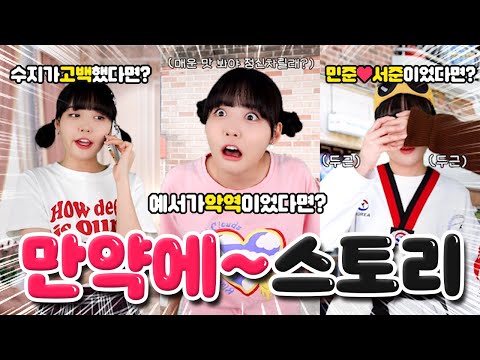 잼민의사랑 만약에 시리즈?! 상상력 풀가동 원작보다 재밌잖아ㅋㅋㅋ💗