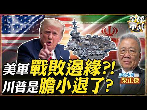 【CC字幕】美軍處於戰敗邊緣!世界第一軍隊撐不住? 川普被迫收手?補給艦遭伊朗無人機直擊,官兵慘吃肉泥士氣崩潰!【將軍精華】.feat 栗正傑 #全球軍武頻道