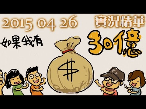 LNG 實況精華：如果我有30億 (2015/04/26)