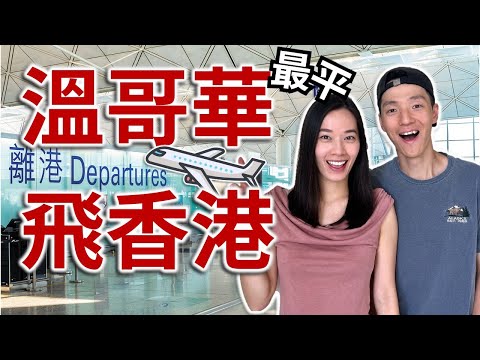 溫哥華香港最平直航 | 香港航空最新航線值得坐嗎? | 國泰加航平替 | 溫哥華直飛香港只需XXX! Hong Kong Airlines Vancouver to Hong Kong