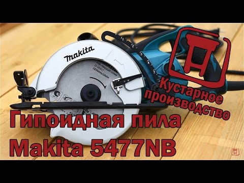 Гипоидная пила Makita 5477NB