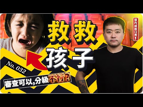 【張内咸脫口秀】中國電影不分級？誰在毀掉孩子的未來 | No.032