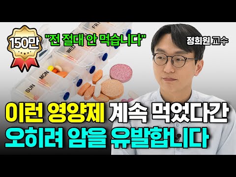영양제 이렇게 먹으면 오히려 암을 유발합니다! 서울아산병원 정희원 교수