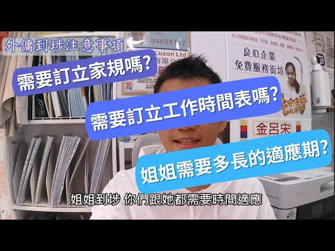 外傭到埗前準備~家規篇!