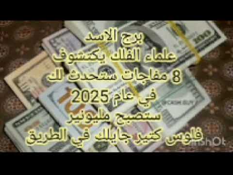 برج الأسد علماء الفلك يكتشوف //8 مفاجات ستحدث لك في عام 2025 //ستصبح مليونير //فلوس كتير جايلك
