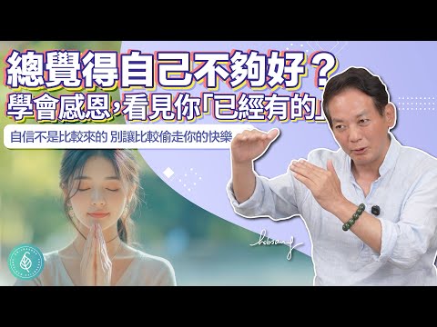 總覺得自己不夠好？學會感恩，看見你「已經有的」洛桑加參醫師 Not Good Enough? Gratitude Helps You See What You Already Have