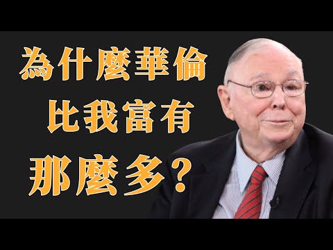 查理‧蒙格：為什麼華倫比我富有那麼多? | 查理·蒙格