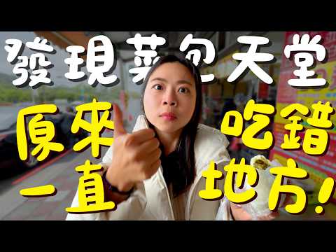 新竹美食！發現新菜包天堂！秒殺菜包晚來買不到！飽到天靈蓋的蘿蔔糕只要35元？關西文青早午餐？現擀現煎醬汁濃郁的牛肉捲餅？4.9顆星的仙草茶？知名免費景點結果大踩雷？｜波妞食境秀