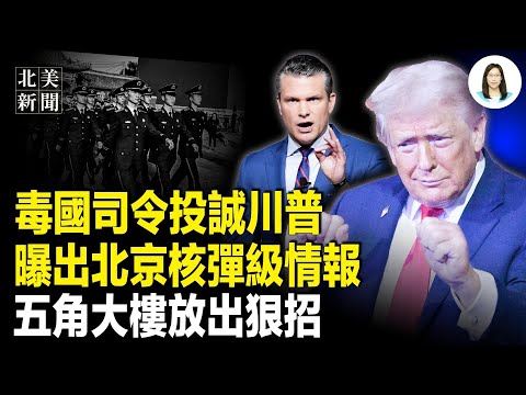 馬杜羅心腹帶百萬級軍情投誠！中共在美境內20年暗戰計劃震全球；李家超與習翻臉？習家軍一半人馬翻船；川普發貼震動全美！美國只剩兩條路【北美新聞】