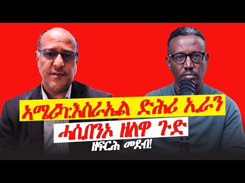ሳልሳይ ኲናት ዓለም ክጅመር ቀሪቡ ድዩ? ድሕሪ ኢራን መዲቦሞ ዘለዉ ዘፍርሕ መደብ