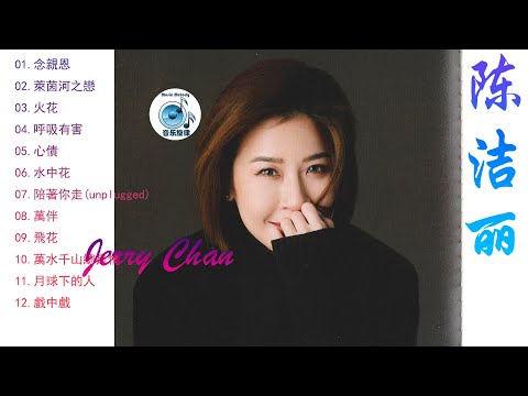 陈洁丽，Jelly Chan，念親恩,萊茵河之戀,呼吸有害,水中花,萬水千山總是情,月球下的人,Chinese Music,70后80后90后最喜欢的华语金曲