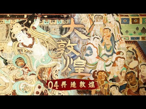 《大敦煌》展示中国当下对敦煌文化的守护与传承！敦煌乐舞复制 敦煌石窟克隆...... 承续过去 关照当下 走向未来 一起触摸敦煌文化！EP04【CCTV纪录】