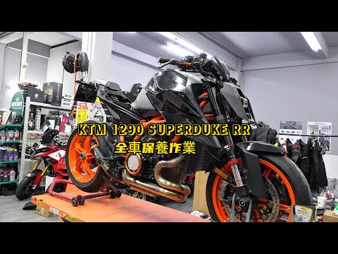 KTM 1290 SUPERDUKE RR full maintenance  |  KTM 1290 SUPERDUKE RR 全車保養作業