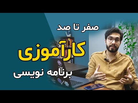 شروع برنامه نویسی: همه چیز درباره کارآموزی