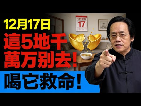 倪海廈緊急警告：12月17日這5個地方「打死別去」！去一次陽氣被吸乾，閻王爺都攔不住！#倪海厦 #中醫養生 #冬至