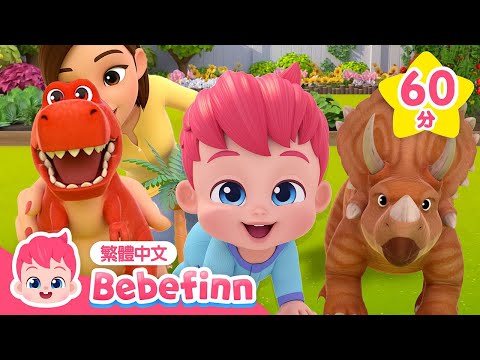 暴龍之歌 🦖 驚喜恐龍蛋 🥚 +更多 霸王龍 恐龍 經典兒歌合集 🍼 台灣配音 兒歌 童謠 連續播放 | 貝貝彬 Bebefinn 繁體中文