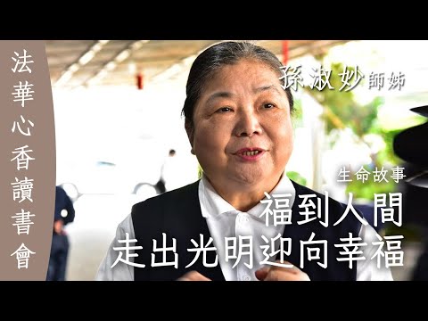 生命故事 福到人間 走出光明迎向幸福 孫淑妙