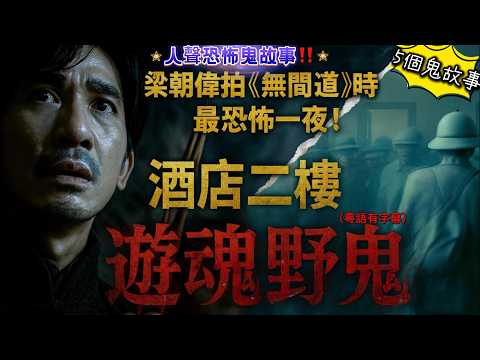 🎬😨 梁朝偉拍《無間道》外傳時最恐怖一夜！酒店二樓「遊魂野鬼」！巴士上層少女蒸發事件！😱🚌 收銀箱竟然係陰司紙？👁️‍🗨️窗外不停刮玻璃！屯門百年榕樹「女鬼求救」？#村屋靈異 ##梁朝偉 #無間道