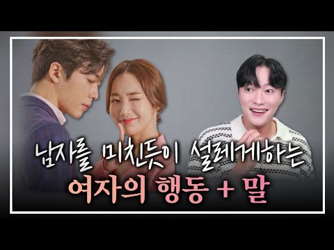 남자를 미친듯이 설레게하는 여자의 행동, 말 5가지ㅣ부담없이 써먹을 수 있는 플러팅