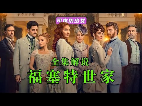 2025年最新版英國時代劇《福塞特世家》完整解析
