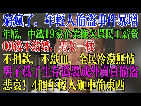 穷疯了，年轻人偷盗事件暴增，年底，中铁19家企业拖欠农民工薪资不给，民众不捐款不献血，全民冷漠无情，男子为了生存伪装成外卖员多次偷盗，悲哀！4个年轻人砸车玻璃偷东西  #民生 #中国经济 #失业