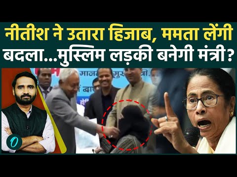 Nitish Kumar Hijab Row: Mamata Banerjee लड़ाएंगी Doctor Nusrat Parveen को चुनाव? Muslims होंगे खुश!