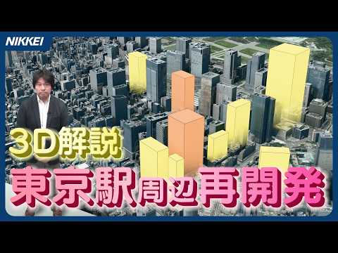 【3D解説】超高層ビルが続々誕生!再開発が進む東京駅周辺はどう変わるのか?【高さ日本一のビル】
