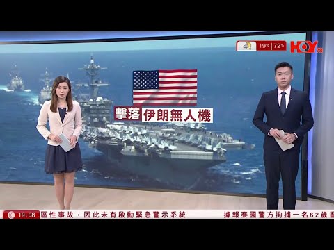 #有線新聞 七點新聞報道|美軍阿拉伯海擊落伊朗無人機 據報伊朗只願討論核問題 美方同意於阿曼談判|中聯辦新春團拜 周霽籲新一年做艱難改革者 沒克服不了的困難|HOY TV NEWS| 20260204