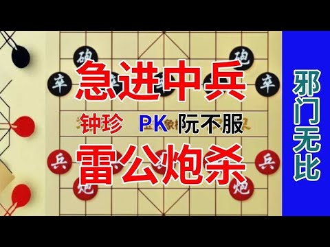 《钟珍精彩对局合集》弃1个车让1个车，就这还能赢棋，钟珍的棋就是如此诡异，服了吗