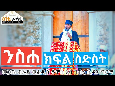 ንስሐ ክፍል 6 በመጋቤ ብሉይ ወሐዲስ አባ ገብረ ኪዳን ግርማ /Aba Gebrekidan Girma new Sbket Nsha Part 6