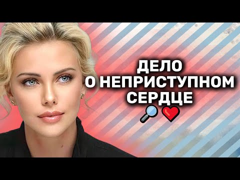 НОВИНКА 2025 НА КАНАЛЕ! ГЕНИЙ + МАЧО = ТАЙНА! РАЗГАДАЕТ ЛИ ЛЮБОВЬ КОД НЕПРИСТУПНОСТИ? 💖🕵️‍♀️