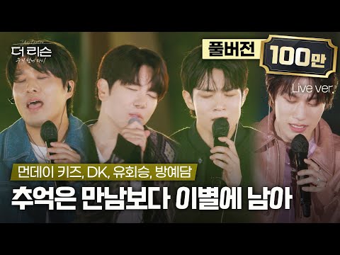 [풀버전] 귀호강 하고 싶은 사람 다 모여🎧 먼데이 키즈, DK, 유회승, 방예담 ver. 더 리슨 신곡 '추억은 만남보다 이별에 남아'🎵 | SBS '더 리슨: 우리 함께 다시'