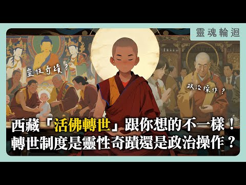 西藏「活佛轉世」跟你想的不一樣！轉世制度到底是靈性奇蹟還是政治操作？帶你揭開爭議完整解析！｜靈魂輪迴系列