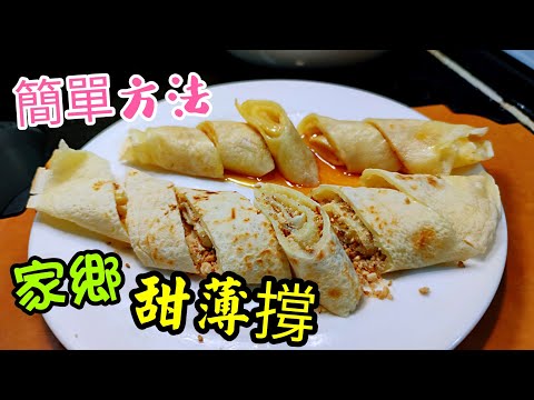 〈職人吹水〉酒樓點心/家鄉甜薄撐 簡單易做方法人人做得到/  職人吹水花生餡料/ 冷糕 /米通