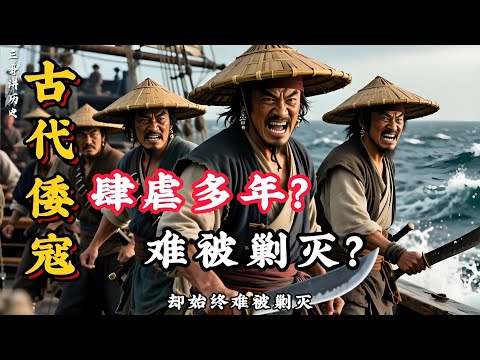 古代倭寇到底是什么人？为何能在东海肆虐多年，却始终难被剿灭？#古代 #倭寇 #历史 #野史 #奇闻 #历史故事 #沉浸式历史