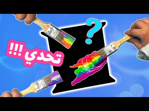 تحدي الرسم مع اخواتي على اغرب الاشياء 😱😱 | سويت فيهم مقلب 😈