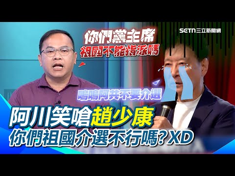 趙少康控中共介入黨主席選舉！王義川噴：碰到你們了就開始罵！笑嗆「你們祖國介選不行嗎？」XD 國台辦沒回應…王義川嗆宋濤下台：祖國可以給國民黨這樣嗆的喔？｜【54陪審團】三立新聞網 SETN.com