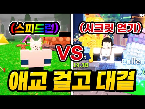 "애교벌칙" ㅋㅋㅋㅋ걸고 '99밤 스피드런' vs '브훔 시크릿'얻기!!! 과연 레전드 애교 벌칙에 걸린 사람은??? (로블록스 브레인롯훔치기)