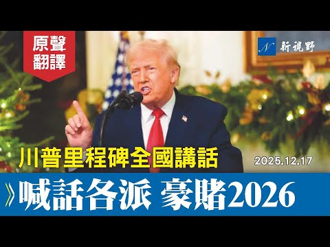 川普發表全國講話，向各派攤牌，發放戰士紅利！直指美國問題根本原因，迎接前所未有的繁榮。#川普 #全國演講 #戰士紅利 | 新視野 20251218