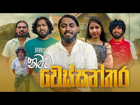 Namata Wessanthara | නමට වෙස්සන්තර - Dukka Productions (@DukkaFilms)