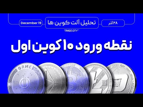 تحلیل اتریوم و آلت کوین های ارزدیجیتال | نقطه ورود 10 تا کوین اول